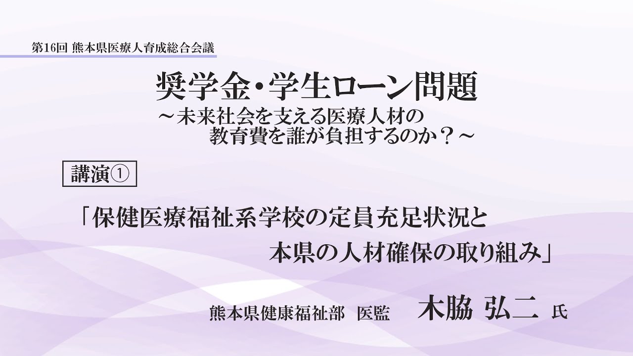 第16回熊本県医療人育成総合会議～講演①～「保健医療福祉系学校の定員充足状況と本県の人材確保の取り組み」
