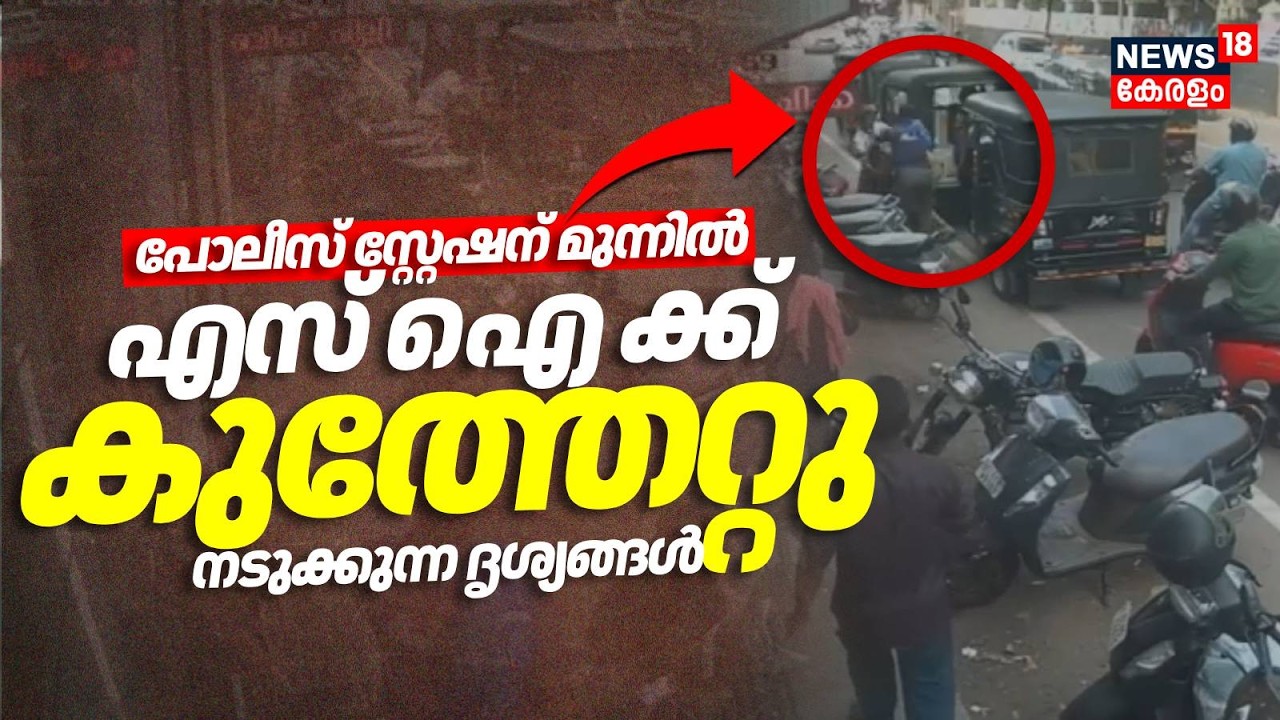 പോലീസ് സ്റ്റേഷന് മുന്നിൽ എസ് ഐ ക്ക്  കുത്തേറ്റു; നടുക്കുന്ന ദൃശ്യങ്ങൾ | SI Attacked In Kozhikode