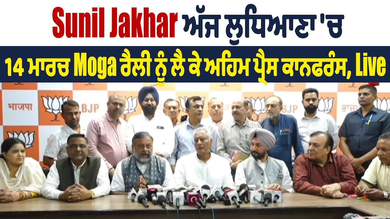 Sunil Jakhar ਅੱਜ ਲੁਧਿਆਣਾ 'ਚ 14 ਮਾਰਚ Moga ਰੈਲੀ ਨੂੰ ਲੈ ਕੇ ਅਹਿਮ ਪ੍ਰੈਸ ਕਾਨਫਰੰਸ, Live