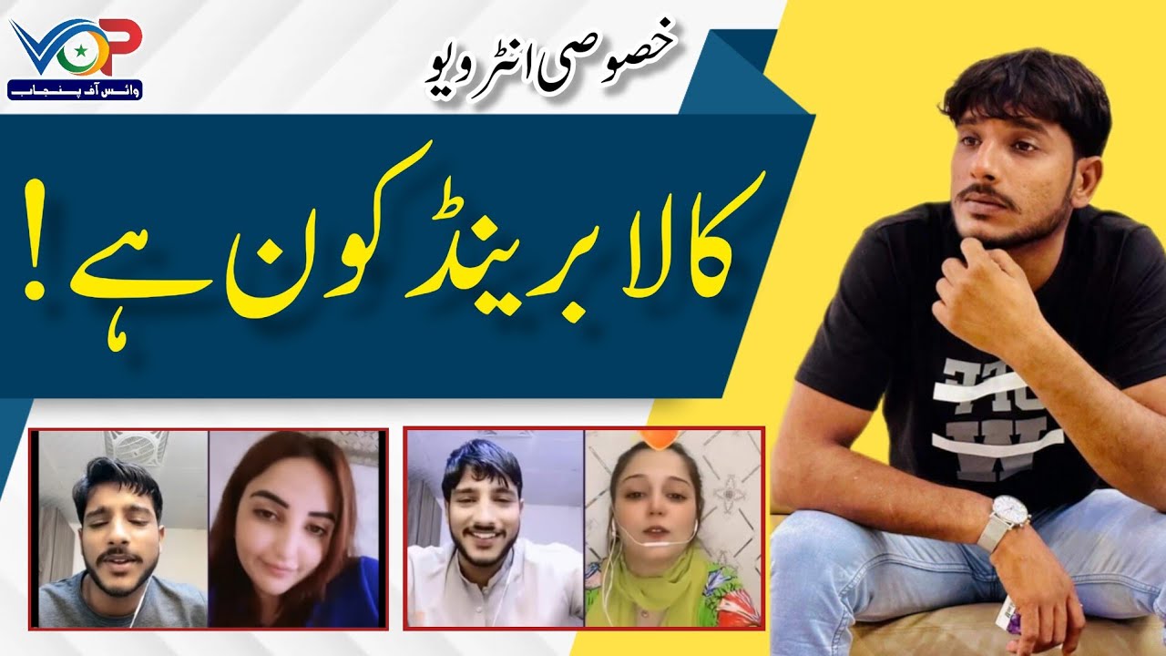 Kala Brand | TikTok | YouTube | Facebook | کالا برینڈ  ایک مڈل گھرانے سے  آج اتنا مشہور کیسا ہوا
