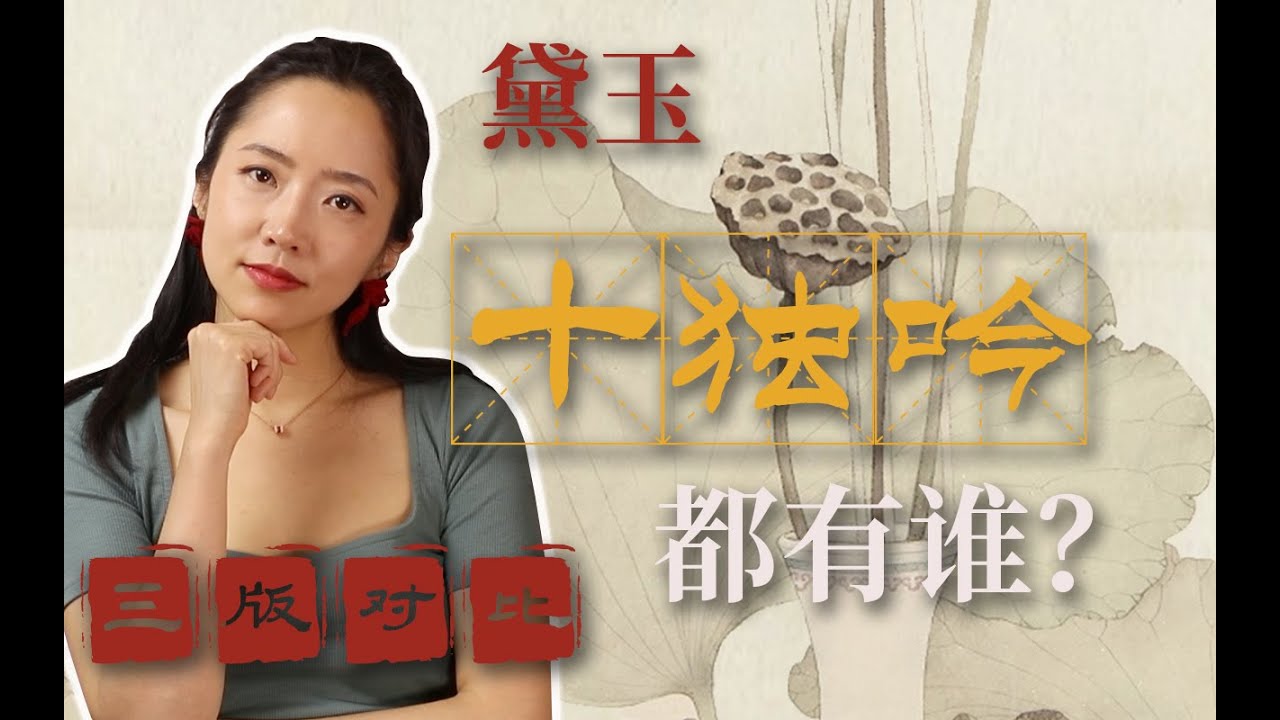 黛玉“十独吟”都有谁？续本哪家强？诗与字符串的分水岭在哪？