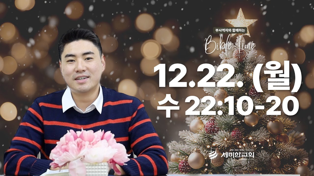 부사역자와 함께하는 BIBLE TIME / 2025.12.22.(월) 수 22:10-20