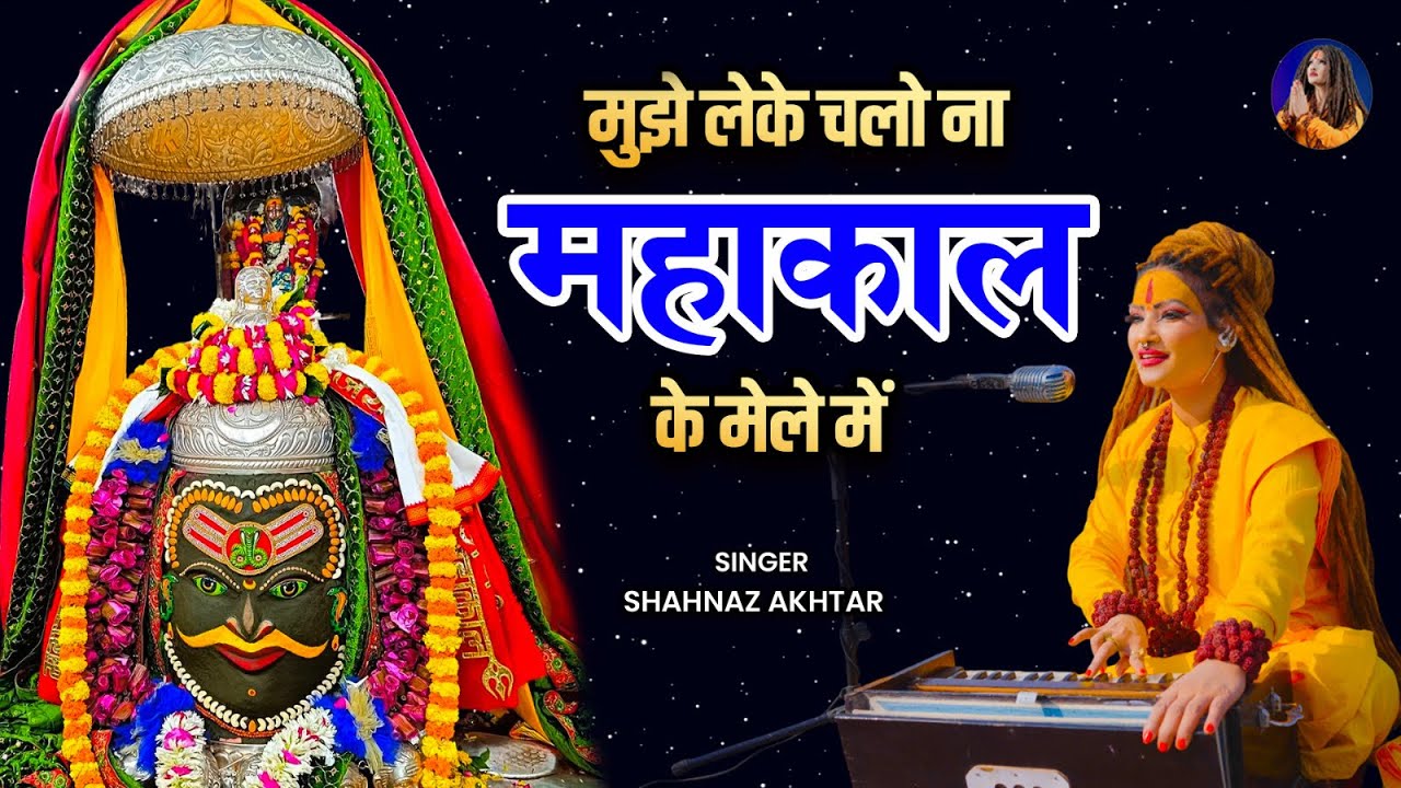 मुझे लेके चलो ना महाकाल के मेले में | Shivratri Bhajan 2026 | Shahnaaz Akhtar | Mahakal Bhajan