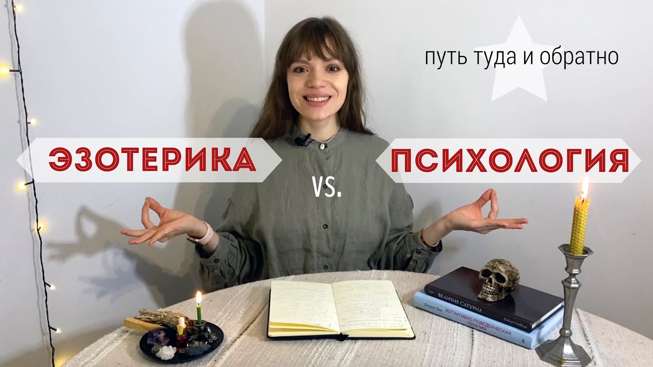 ПСИХОЛОГИЯ или ЭЗОТЕРИКА? 🔮 Есть ли в жизни место волшебству?
