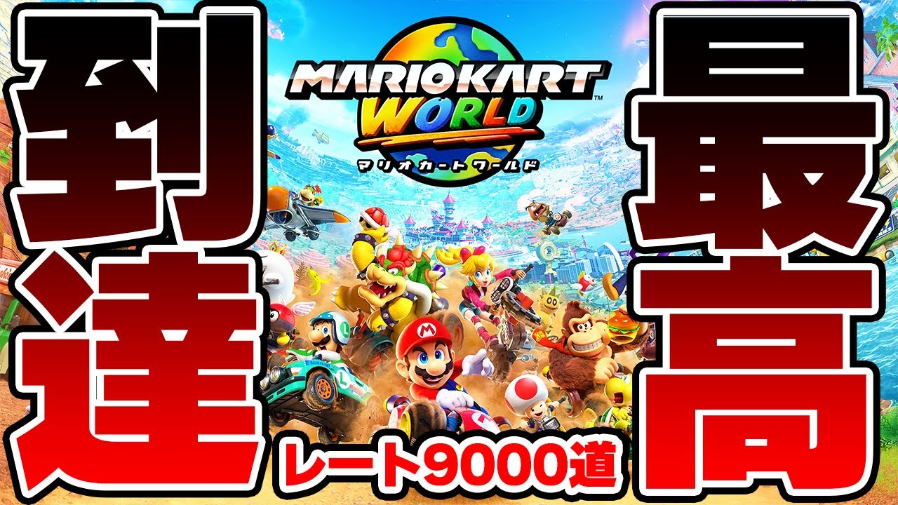 【挑戦】レート9000道始動！明日のロナウドを楽しみにしながら特訓開始 レート9000道 パート1【マリオカートワールド】