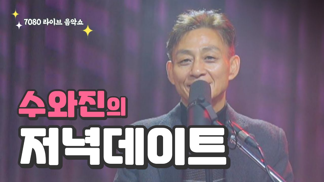 [수와진의 저녁 데이트]  (26.2.25) 항상 건강 먼저 생각하세요^^