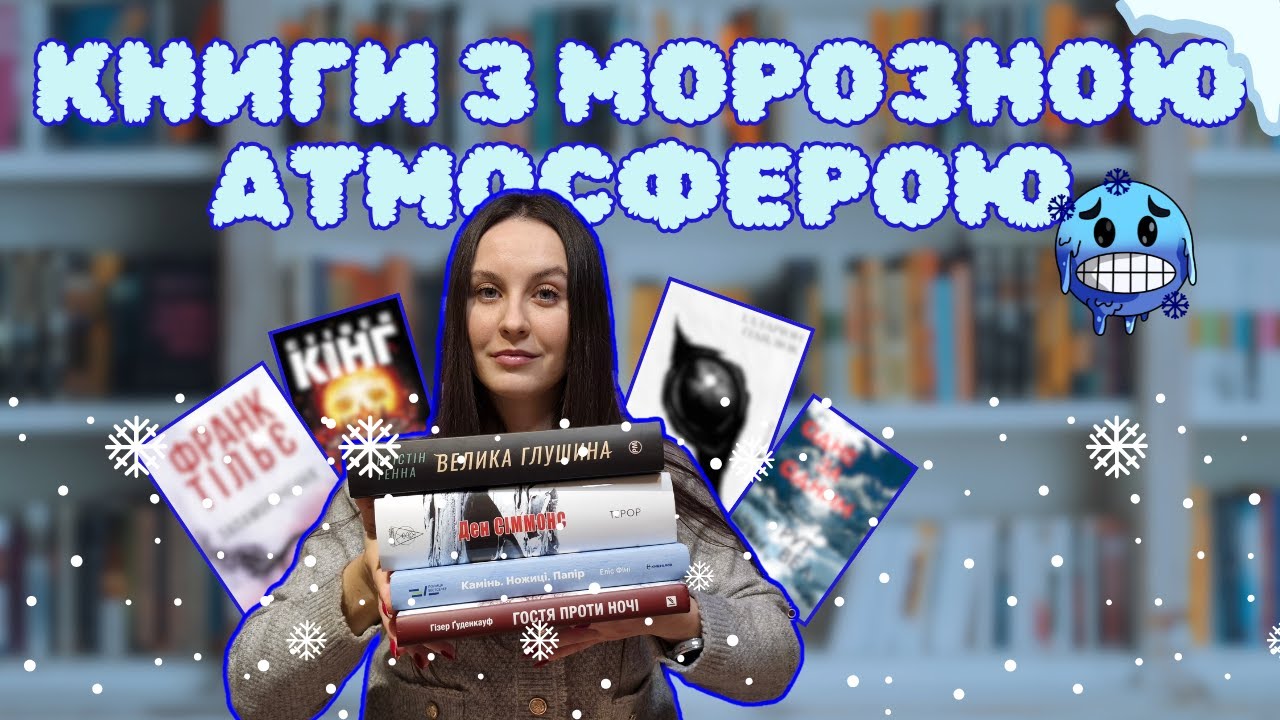 ЗИМОВІ ТРИЛЕРИ ТА ДЕТЕКТИВИ ❄️📚 | Книги з холодною атмосферою