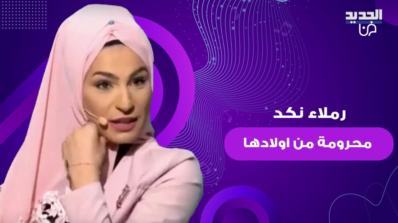 قبل نزعها الحجاب.. رملاء نكد أم محرومة من أطفالها بسبب شهرتها وما قالته يدمي القلوب