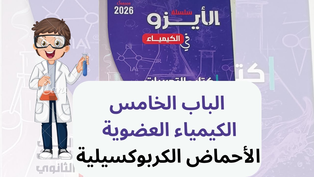حل كتاب الأيزو 2026 الباب الخامس الكيمياء العضوية | أهم أفكار العضوية - الأحماض الكربوكسيلية