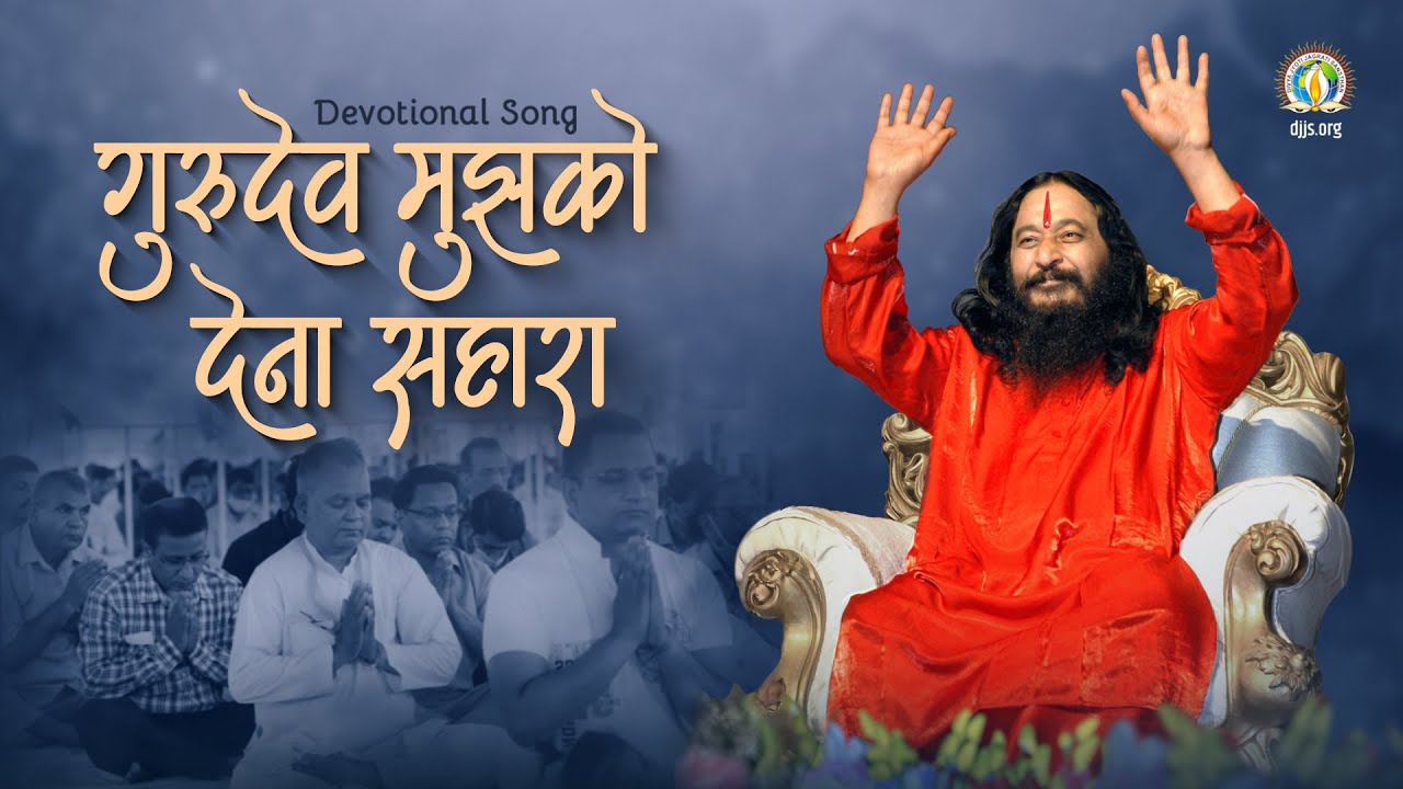Gurudev Mujhko Dena Sahara | DJJS Rendition | Prayer for Guru's Eternal Companionship
