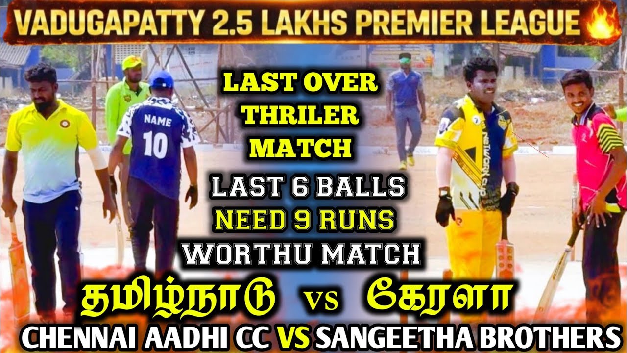 VADUGAPATTY 2.5 LAKHS TOURNAMENT | CHENNAI AADHI CC VS SANGEETHA BROTHERS | #cricket #trending #ipl 