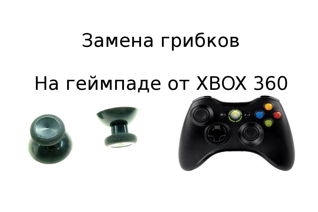 Разборка геймпада XBOX360, замена стиков.