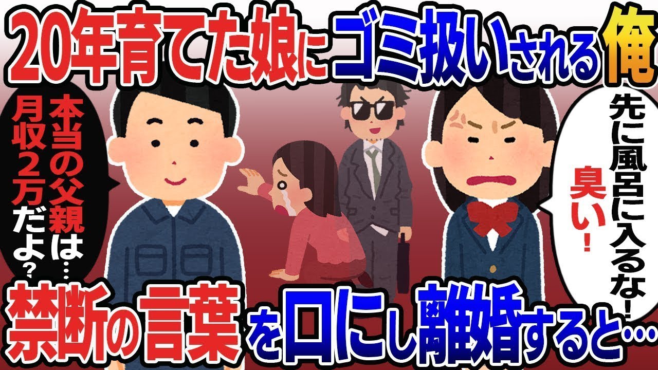 【新作】20年間育ててきた娘にゴミのように扱われる父「先に入浴するな！臭すぎる！」→毎日その言葉を聞かされ、ついに禁断の言葉を口にして家を出ると….