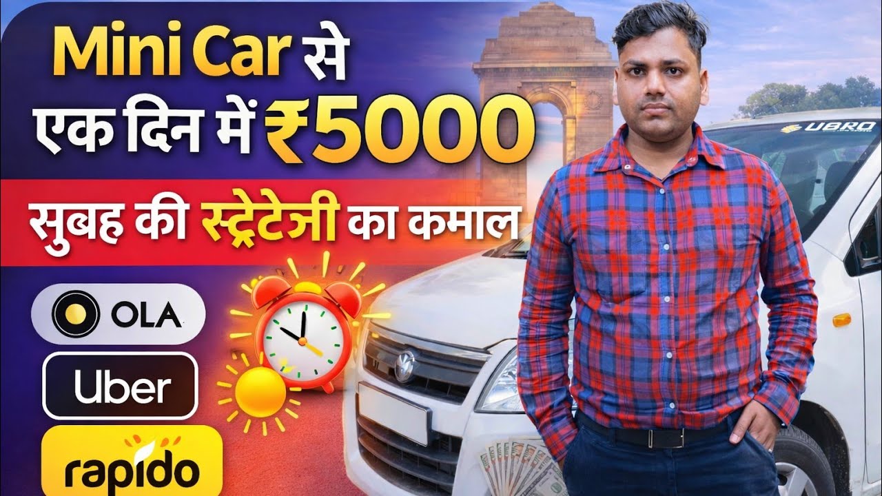 Mini Car से एक दिन में ₹5000 – सुबह की स्ट्रेटेजी का कमाल