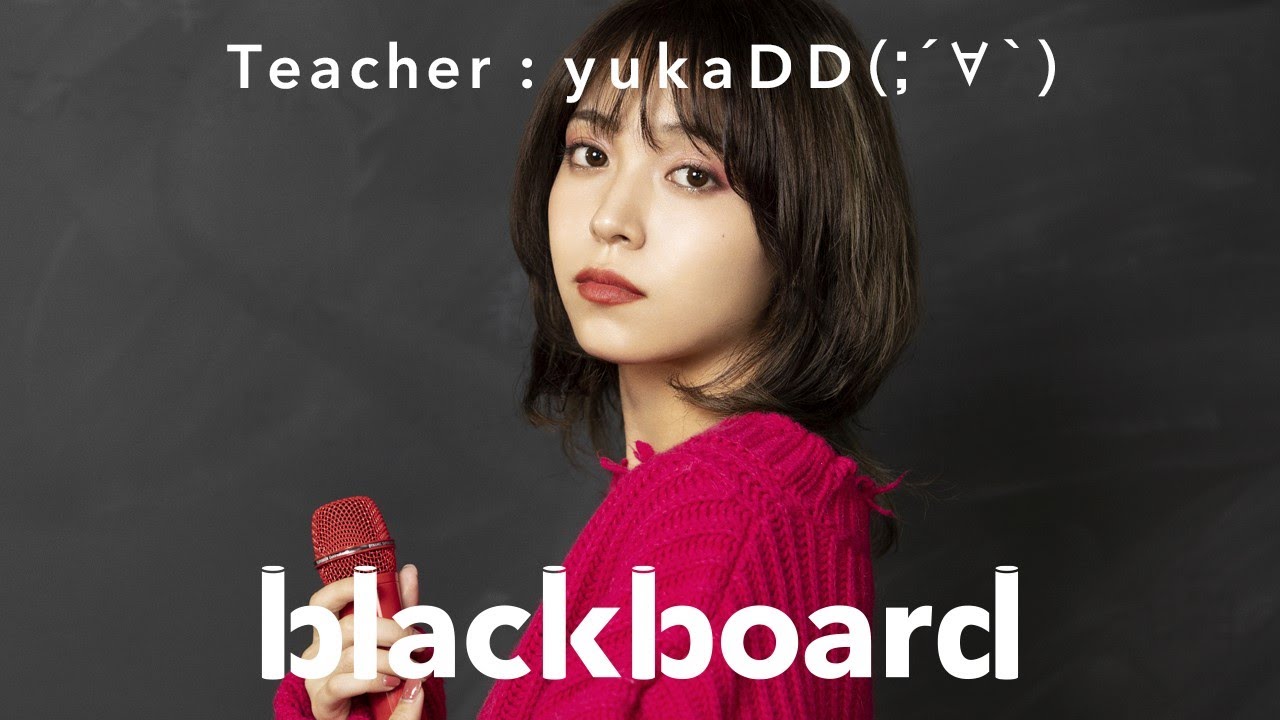 yukaDD(;´∀｀)  「blackboard」