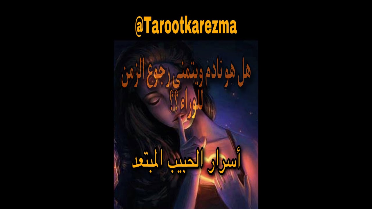 أسرار الحبيب المبتعد - إحساسه بعد آخر موقف بينكم - هل نادم و يتمنى رجوع الزمن للوراء ؟ tarot