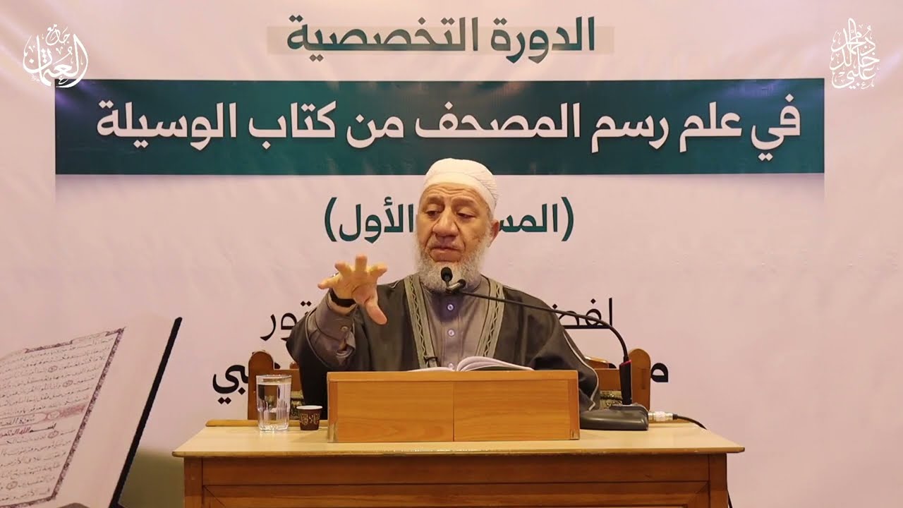 الدورة التخصصية في علم رسم المصحف _ الدرس التاسع / الشيخ محمد خالد العلبي 