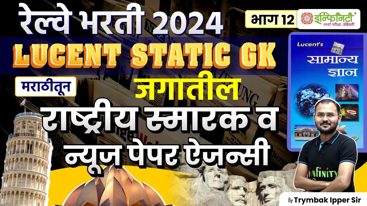 जगातील राष्ट्रीय स्मारक व न्यूज पेपर एजन्सी  |Lucent GK in Marathi |complete lucent static gk#lucent