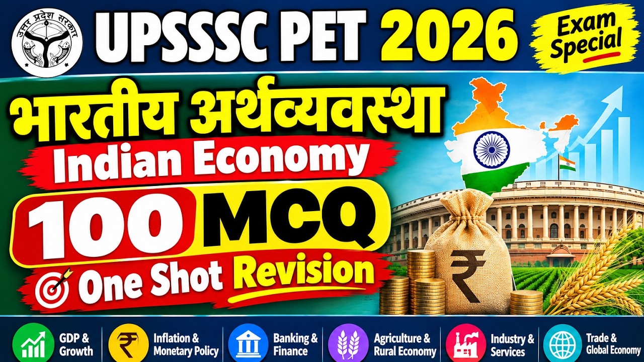 UPSSSC PET Exam 2026 | भारतीय अर्थव्यवस्था के 100 महत्वपूर्ण MCQ | Indian Economy One Shot Revision
