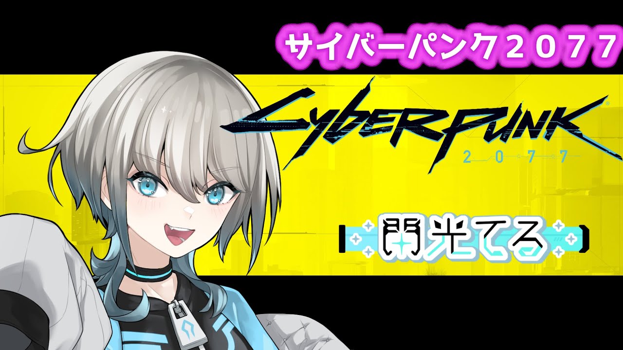 【 サイバーパンク2077 】　近未来で暴れてる！　ライブ - 閃光てる　　Part 2