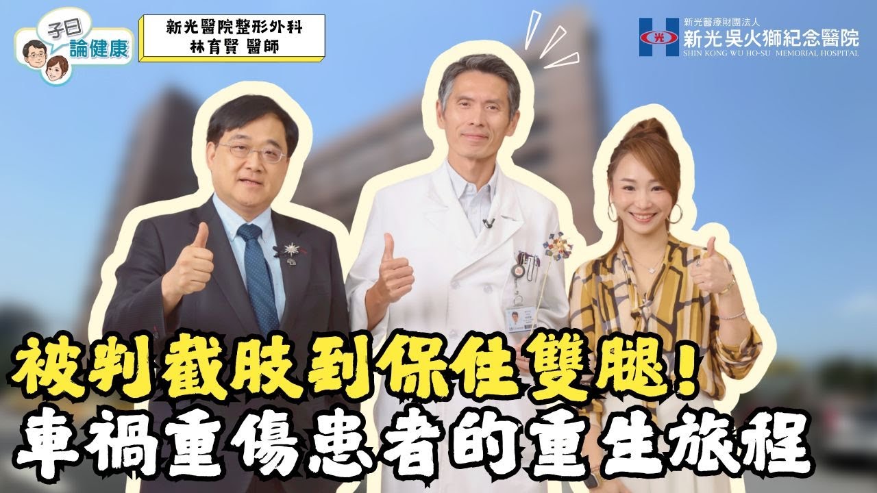 子曰論健康EP.76｜從截肢到走回人生道路! 新光醫院創傷團隊如何救回雙腿與希望?