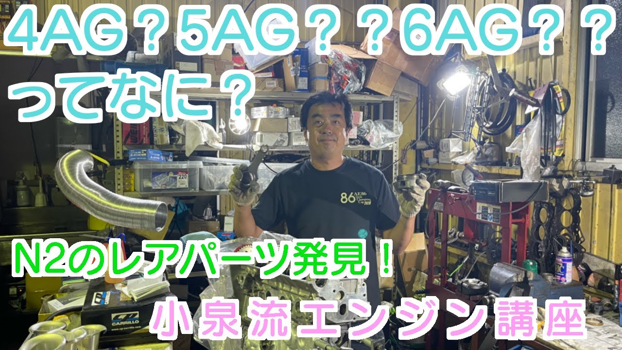 【AE86】5AG？6AG？ 4AGってどこまであるの？違いとは？解説します
