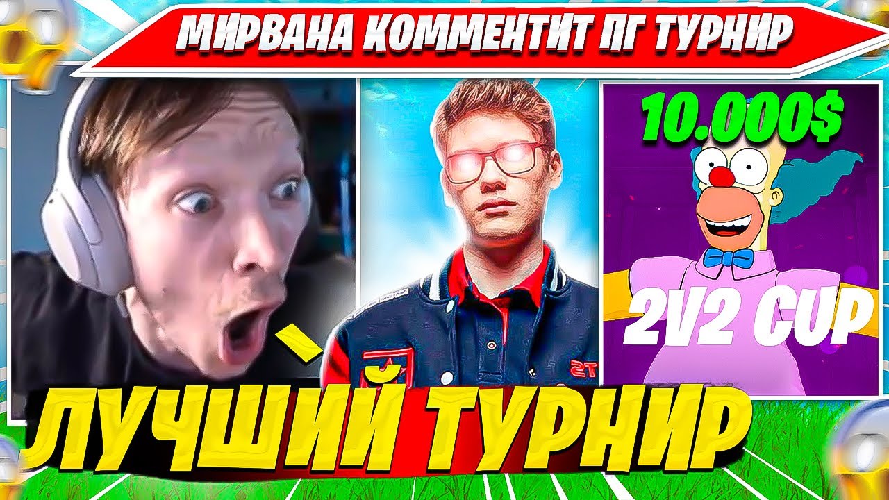 MIRWANA КОММЕНТИТ ДУО ТУРНИР В РЕАЛИСТИКАХ ФОРТНАЙТ. МИРВАНА, ВОЛОДЯ, 7ТОР FORTNITE НАРЕЗКА