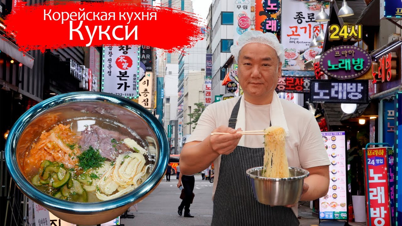 Кук-си, кук-су, кухня северных корейцев родом из СССР.