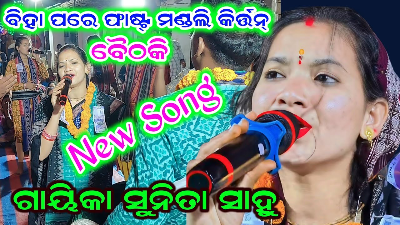 New Song//sunita sahu kirtan udheipali//dhuli tora bibhuti mati tora chandana//sushanta tv kirtan