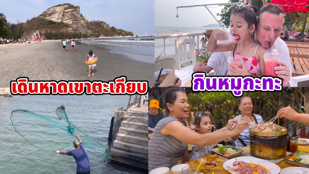 เที่ยวหาดเขาตะเกียบ  ดื่มน้ำผลไม้ปั่นเย็นชื่นใจ ต่อด้วยไปกินหมูกะทะตอนเย็นอร่อยฟินสุดๆค่า