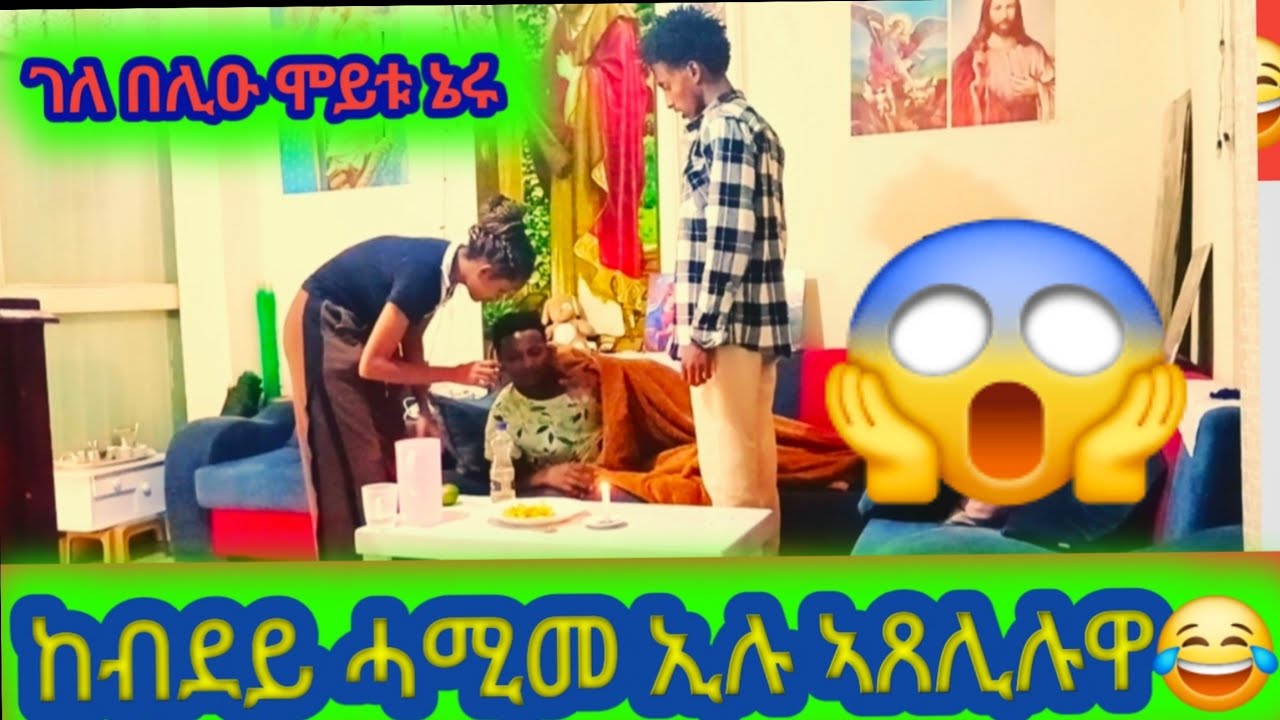 🔴እንቋዕ ኣይሞተ ሓሚሙ ከቢድዎ😱|Habesha prank#eritreanmoviie #ethiopian #habesha 