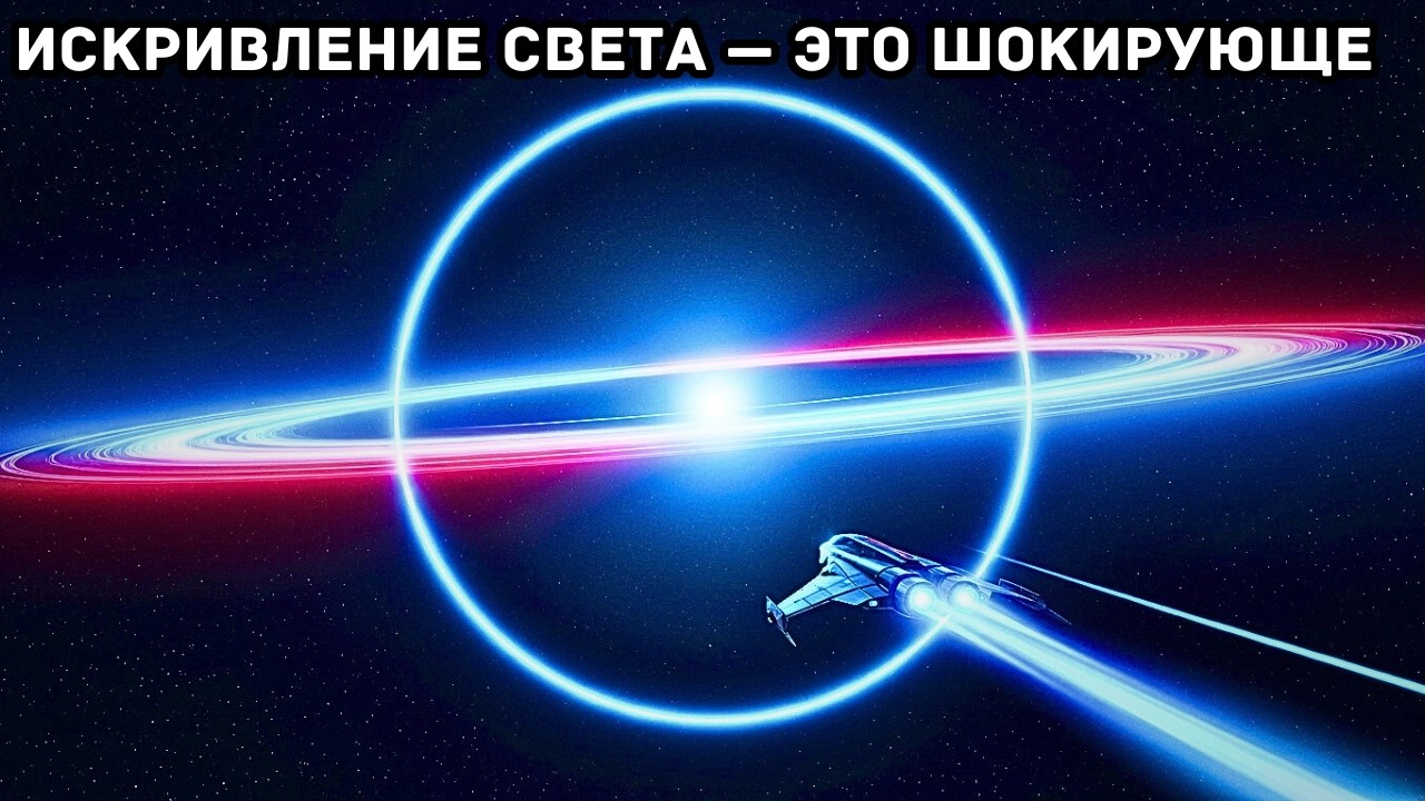 Истинный масштаб искривления света — гравитация может искривлять свет!