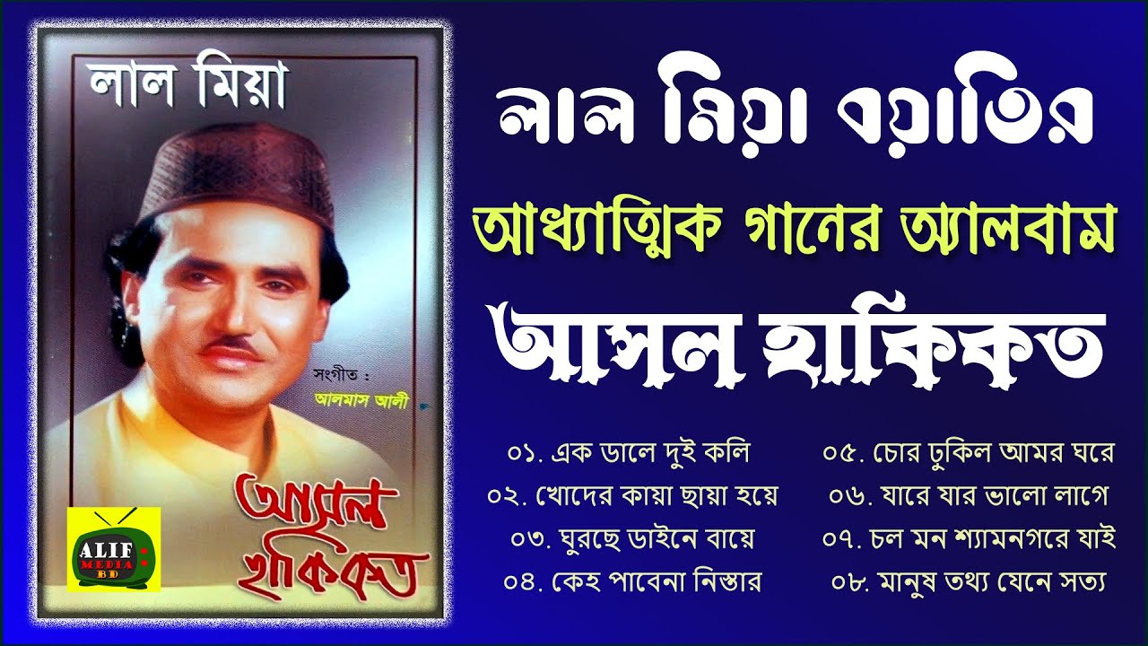 আসল হাকিকত (পূর্ণাঙ্গ অ্যালবাম) লাল মিয়া বয়াতী | সেরা আধ্যাত্মিক গান | Folk Song | Lal Mia Boyati