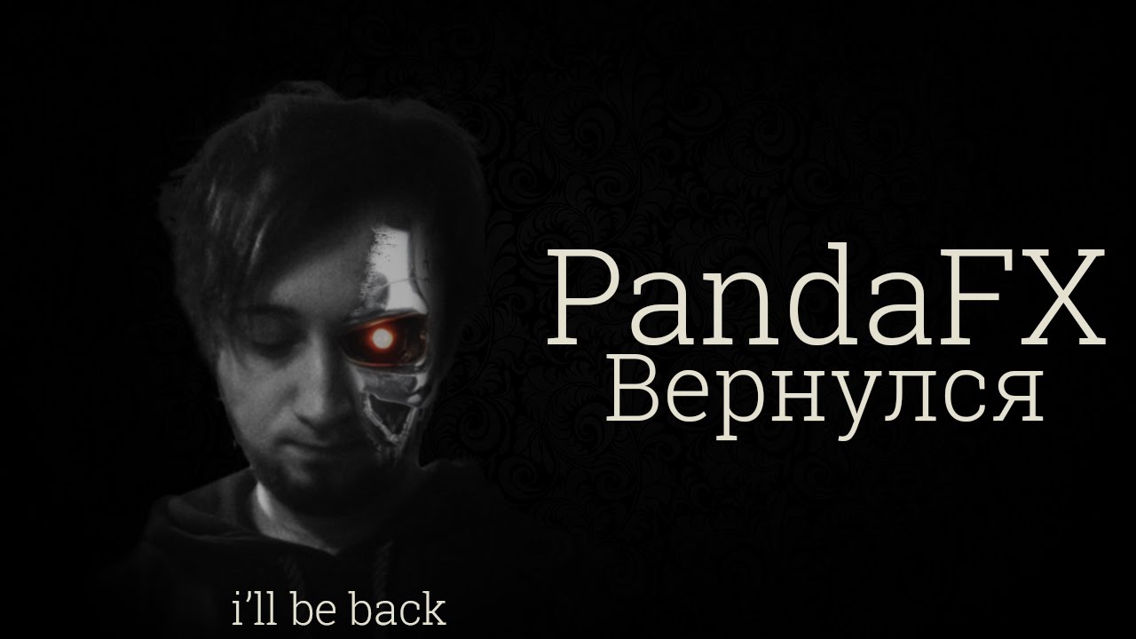 PANDAFX ВЕРНУЛСЯ