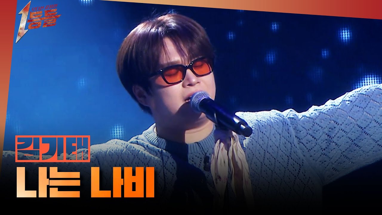 [1등들] ＜싱어게인2＞ 우승자 김기태 - 나는 나비, MBC 260315 방송