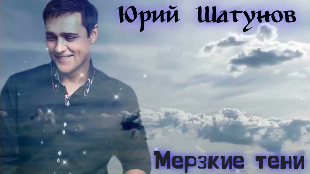 Юрий Шатунов - Мерзкие тени 2025 Нейросеть