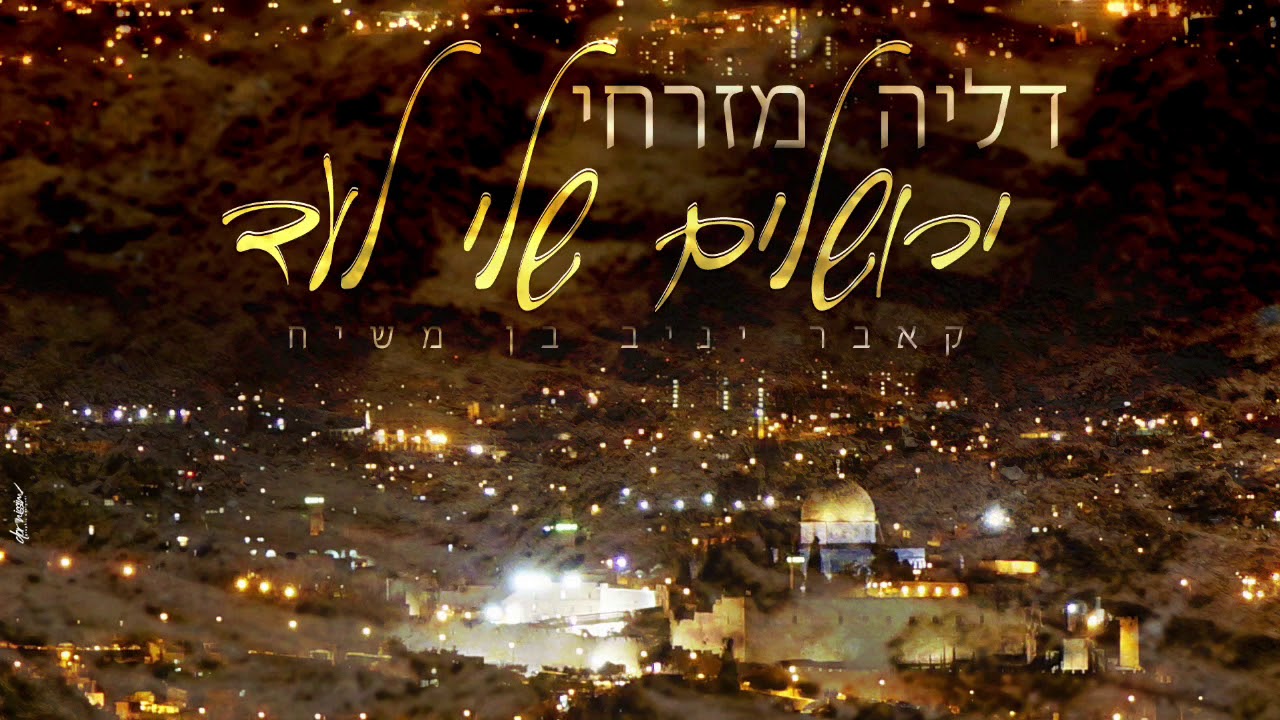 🎵דליה מזרחי Dalya mizrahi ירושלים שלי לעד (קאבר)🎵
