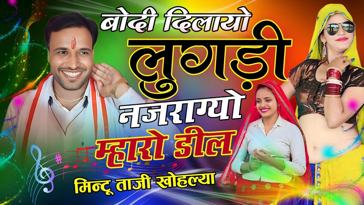 देवर भाभी उच्छाटा गीत !! बोदी लुगड़ी म नजराग्यो भाभी को डील !! MINTU TAJI DJ UCHHATA GEET