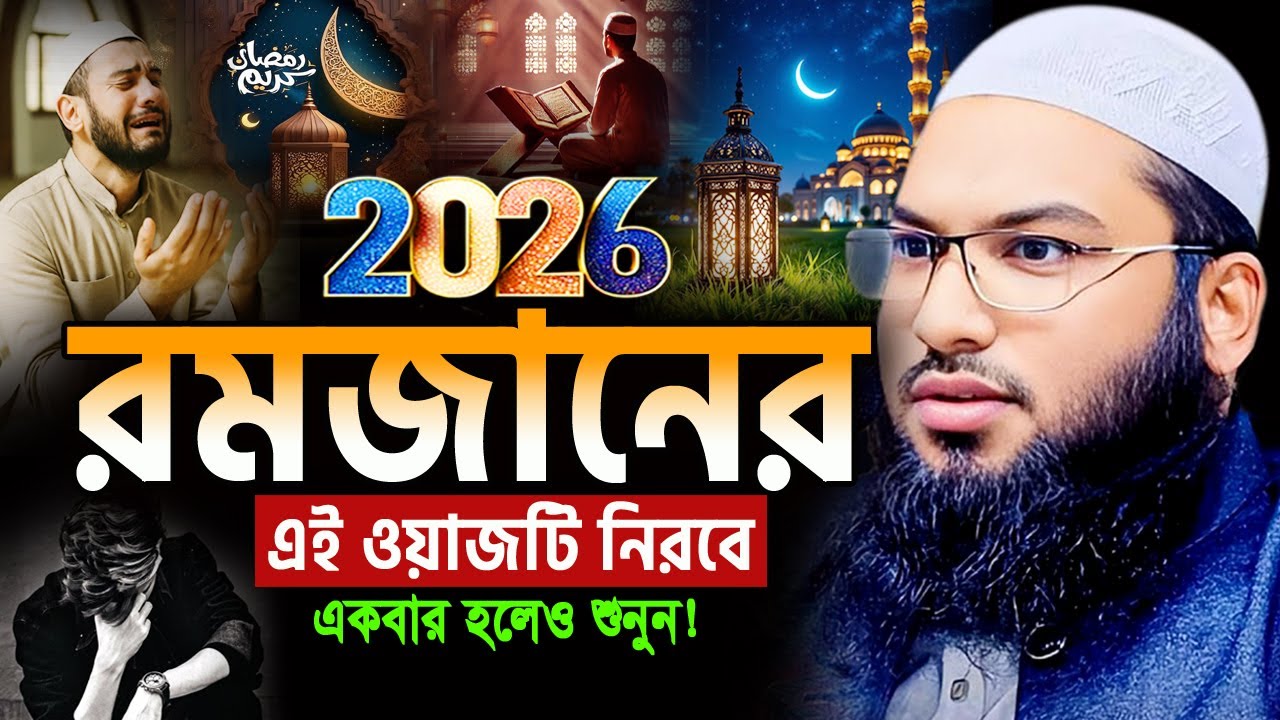 ২০২৬ মাহে রমজানের এই ওয়াজটি আজকেই একবার শুনুন! ইসমাইল বুখারী ওয়াজ ২০২৬ Ismail Bukhari ‍Ramadan Waz