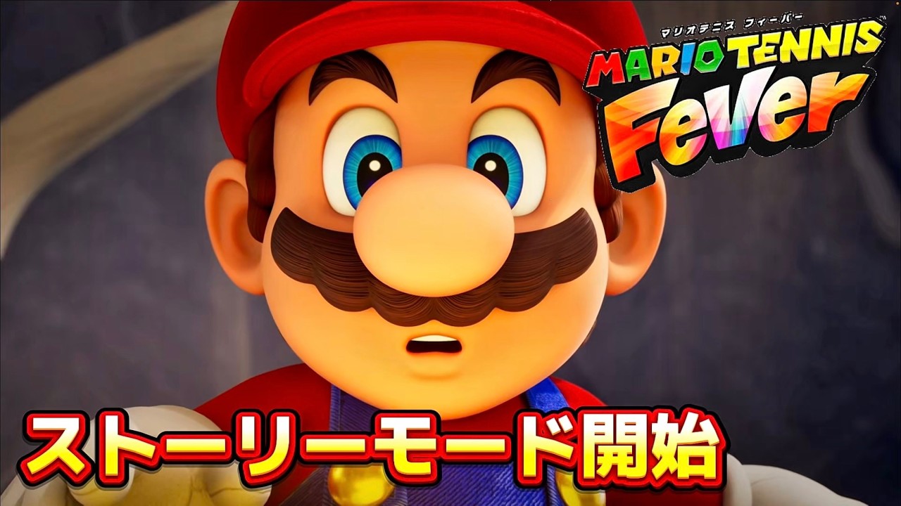 ストーリーモード始めます！！【マリオテニス フィーバー】