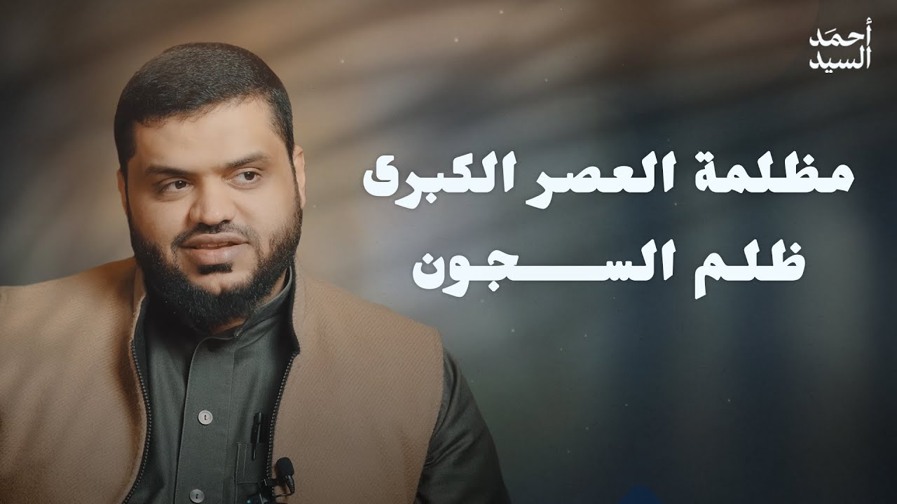 مظلمة العصر الكبرى | ظلم السجون | أحمد السيد