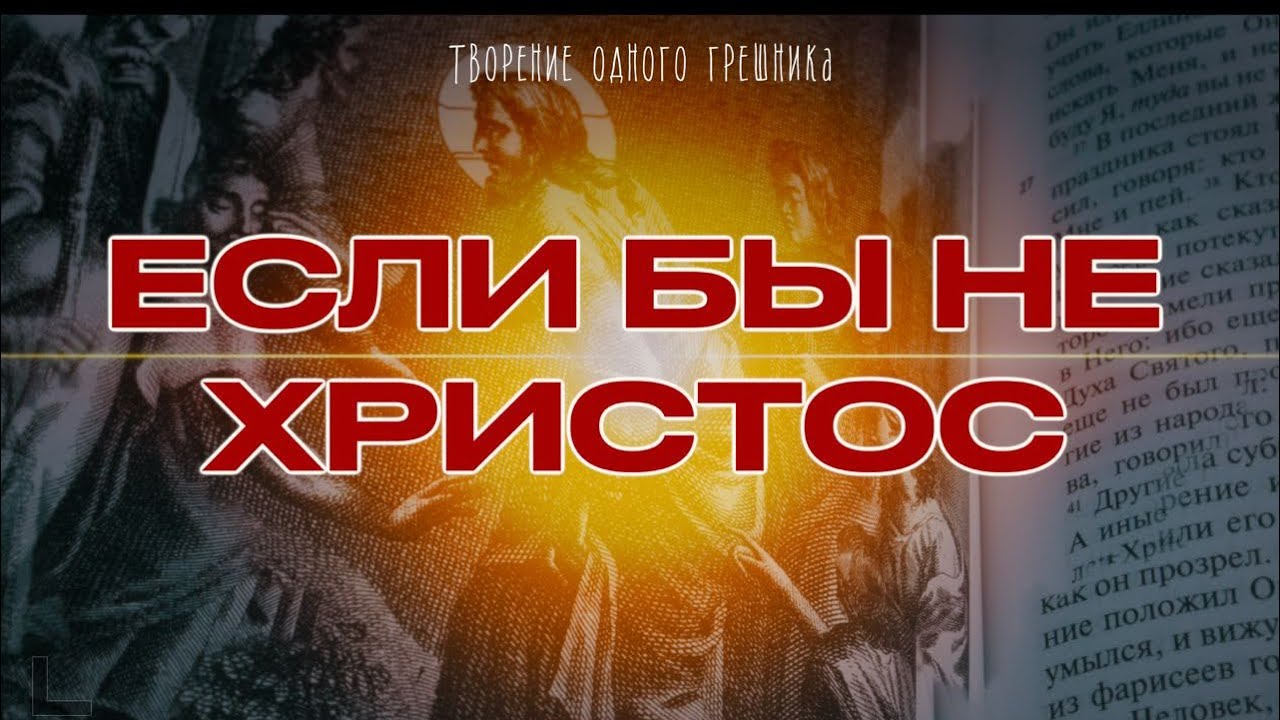 ТВОРЕНИЕ ОДНОГО ГРЕШНИКА - Если бы не Христос