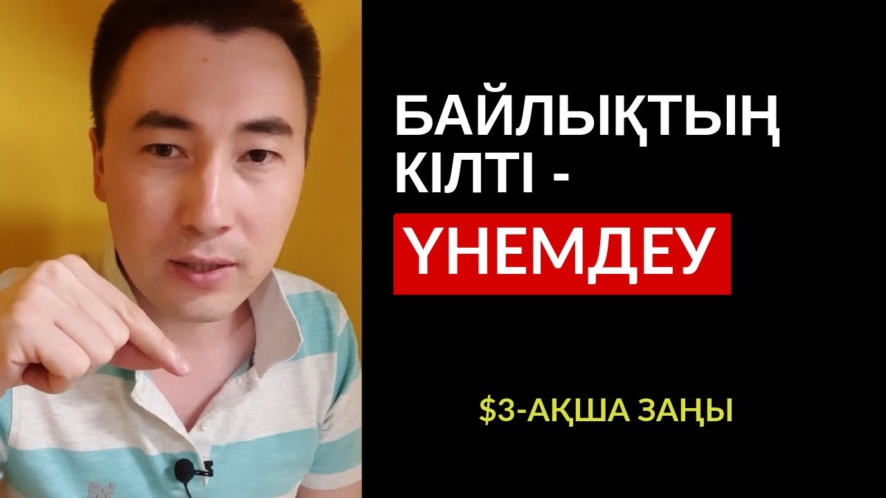 $3-АҚША ЗАҢЫ: ҮНЕМДЕУ. АЛМАС АҚЫН ҰСТАЗ-ПСИХОЛОГ, ҚАРЖЫГЕР_25-7.