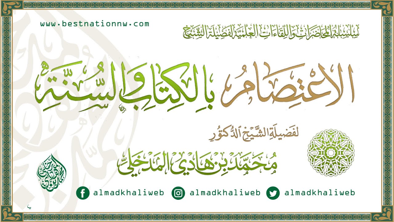 المحاضرات | الاعتصام بالكتاب والسنة - الشيخ الدكتور محمد بن هادي المدخلي