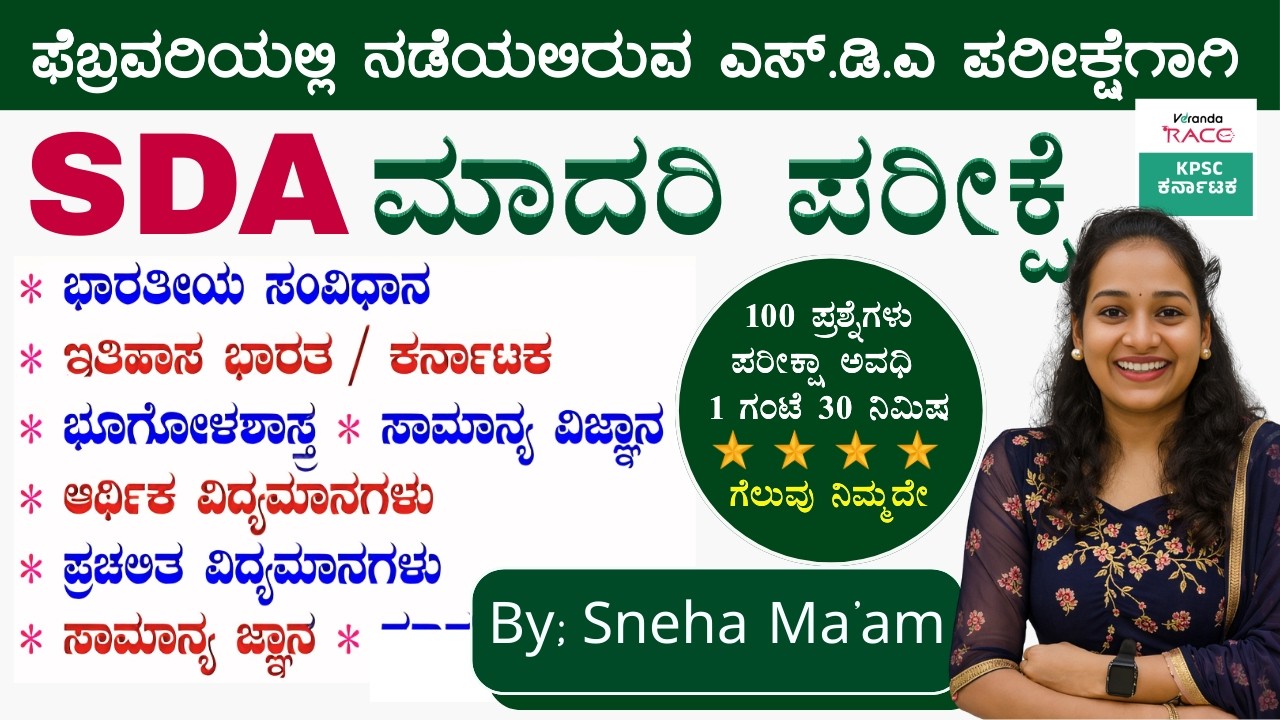SDA--2026 ಪ್ರಶ್ನೆ ಪತ್ರಿಕೆ 360° ವಿಶ್ಲೇಷಣೆ Repeated Questions & Exam Strategy #BY-SNEHA MAM |#kea