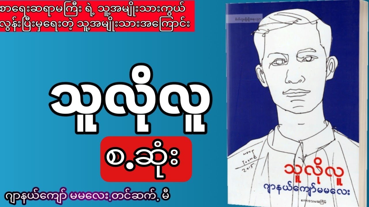 ဂျာနယ်ကျော်မမလေး - သူလိုလူ (အစ.အဆုံး)