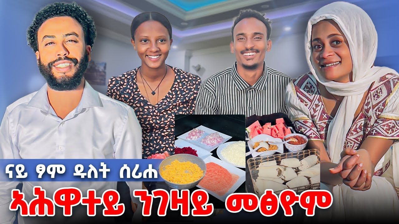 ኣሕዋተይ ንገዛይ መፅዮም😍ናይ ፆም ዱለት ሰሪሐሎም😊😊