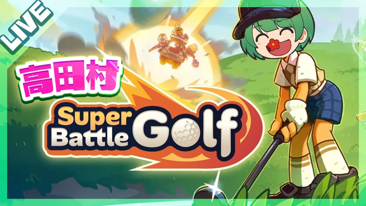 高田村はちゃめちゃゴルフ大会／Super Battle Golf【なな湖視点】