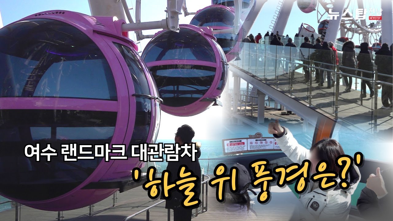 여수 랜드마크 대관람차 운행 시작