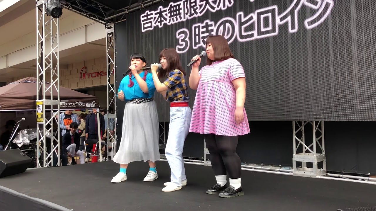 シブパラ お笑いライブ 3時のヒロイン